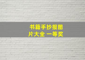 书籍手抄报图片大全 一等奖